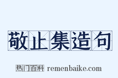 敬止集造句是什么意思的图片